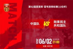 U19国足vsU23民主刚果首发：邓捷夫、谢初筠先发，苗润东出战